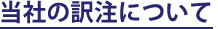 当社の訳注について