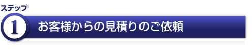 お客様からの見積りのご依頼