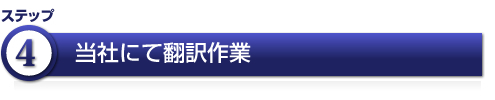 当社にて翻訳作業