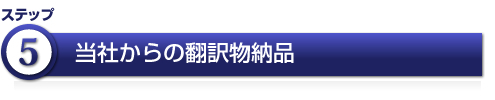 当社からの翻訳物納品