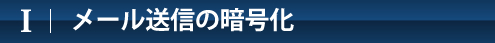 メール送信の暗号化