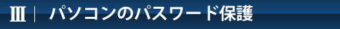 パソコンのパスワード保護