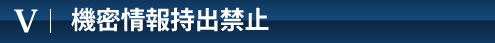 機密情報持出禁止